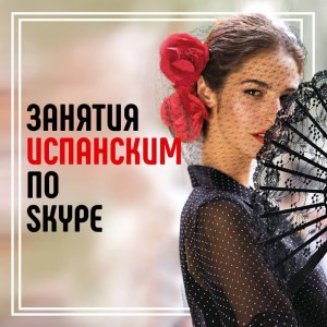 ИСПАНСКИЙ ЯЗЫК