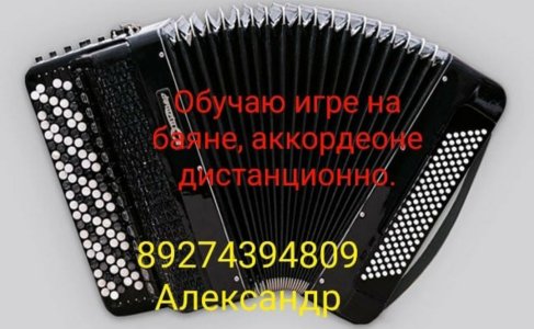 Обучение игре на баяне, аккордеоне.