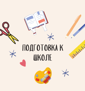 Подготовка к школе (онлайн)