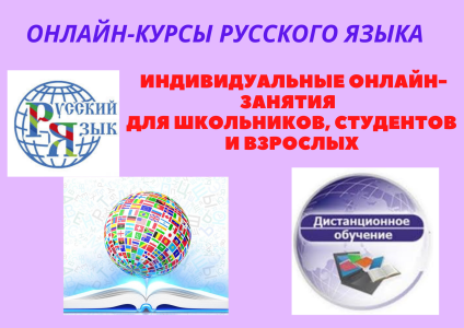 ОНЛАЙН- КУРСЫ  РУССКОГО ЯЗЫКА