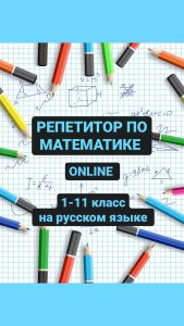 Репетитор по математике для билингвов