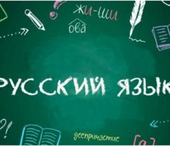 Курс русского языка