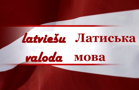 Латышский язык