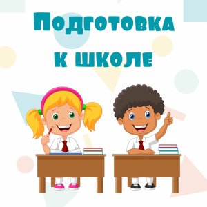 Подготовлю ребенка к школе!