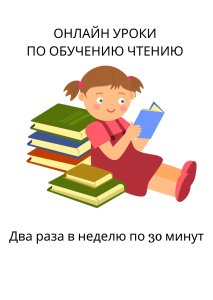 Обучение детей чтению. Улучшение навыка чтения.