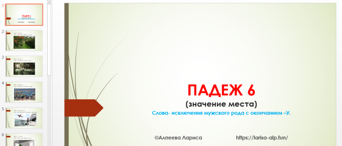 Падеж 6 . окончание У