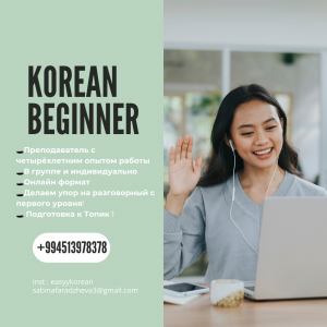 Корейский язык! Набор на начальный уровень!