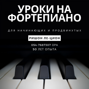 Уроки на фортепиано на высоком уровне