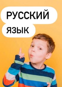 Русский язык